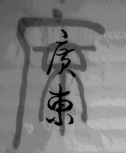 chinese calligraphy