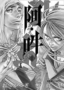 A cover of the manga A-Un by Mari Okazaki depicting Saichō and Kūkai.