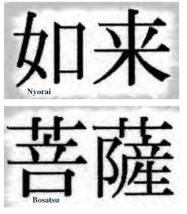 kanji for nyorai and bosatsu