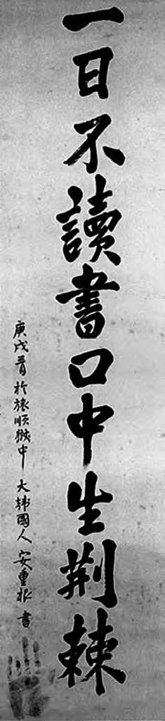 Calligraphy by An while in prison. Translation: “If one goes even a day without reading, a thorn grows in one’s mouth.” In Korea, people traditionally read out loud, which is why there is a connection between reading and one’s mouth. 