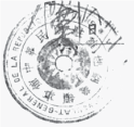 Official Chinese government court seal used during World War Two.