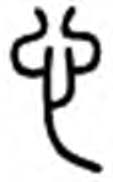Image of Seal Script written in Heart