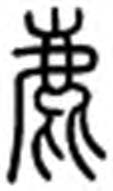 Image of Seal Script written in Deer